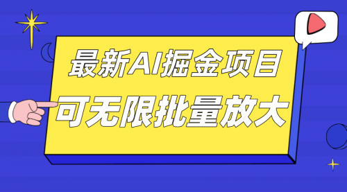 外面收费2.8w的10月最新AI掘金项目，单日收益可上千，批量起号无限放大-冉兴资源网