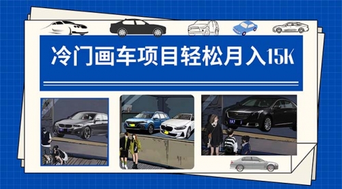 冷门画车项目：月入15K（详细教程+素材+软件）-冉兴资源网