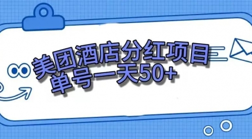 零成本轻松赚钱，美团民宿体验馆，单号一天50+-冉兴资源网