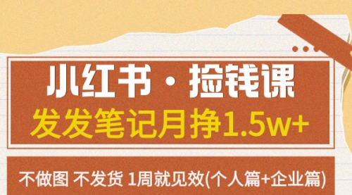 小红书·捡钱课 发发笔记月挣1.5w+不做图 不发货 1周就见效(个人篇+企业篇)-冉兴资源网