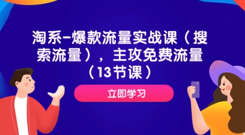 淘系-爆款流量实战课（搜索流量），主攻免费流量（13节课）-冉兴资源网