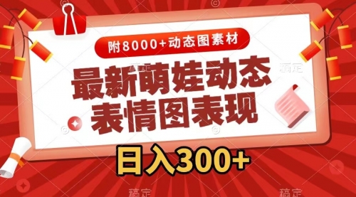 最新萌娃动态表情图变现，几分钟一条原创视频，日入300+（附素材）-冉兴资源网