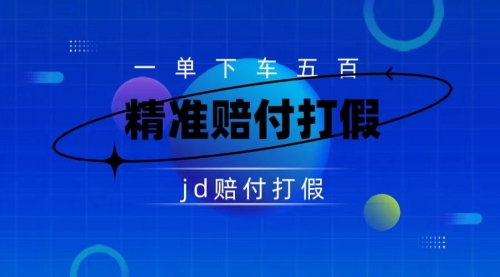 （仅揭秘）某东虚假宣传赔付包下500大洋-冉兴资源网