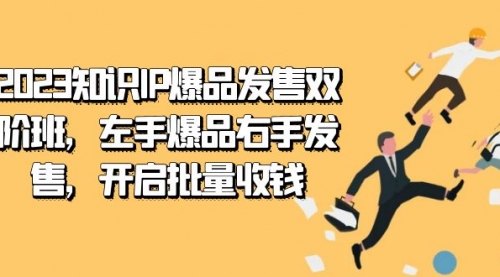 2023知识IP-爆品发售双 阶班，左手爆品右手发售，开启批量收钱-冉兴资源网