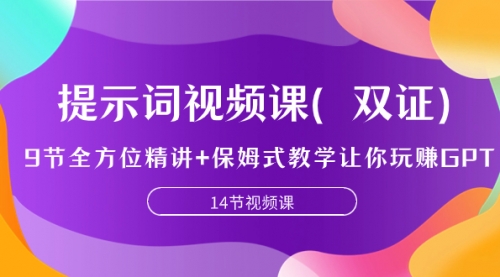 提示词视频课（双证），9节全方位精讲+保姆式教学让你玩赚GPT-冉兴资源网