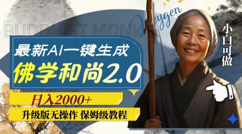 AI一键生成佛学和尚2.0版本，升级版无操作，日入2000+-冉兴资源网