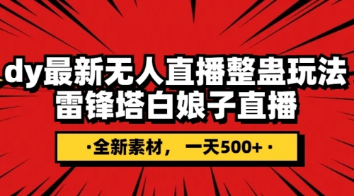 抖音整蛊直播无人玩法，雷峰塔白娘子直播 全网独家素材+搭建教程 日入500+-冉兴资源网
