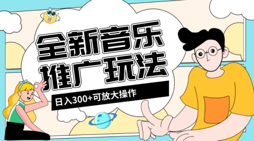 音乐推广日入300+玩法【教程+素材软件】-冉兴资源网