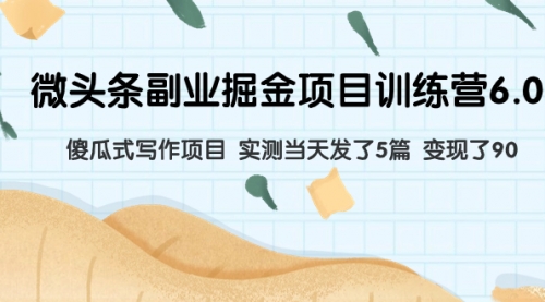 微头条副业掘金项目训练营6.0：傻瓜式写作项目 实测当天发了5篇 变现了90-冉兴资源网