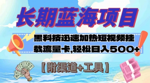 长期蓝海项目，黑科技快速提高视频热度挂载流量卡 日入500+【附渠道+工具】-冉兴资源网