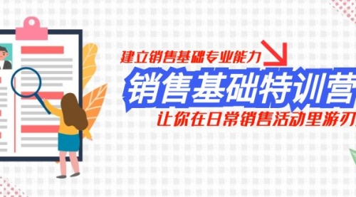 销售基础特训营，建立销售基础专业能力，让你在日常销售活动里游刃余-冉兴资源网