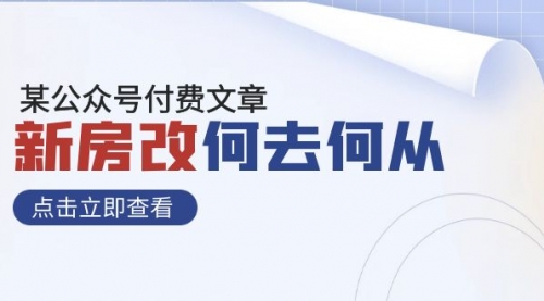 某公众号付费文章《新房改，何去何从！》再一次彻底改写社会财富格局-冉兴资源网