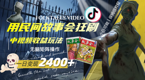一天变现2400+，民间故事中视频玩法-冉兴资源网