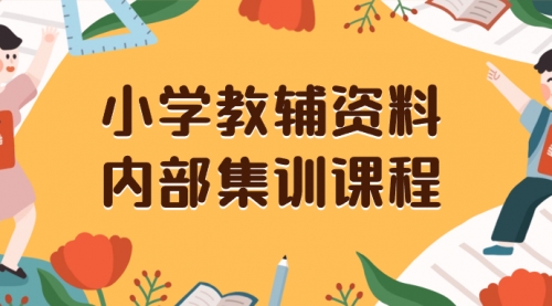 小学教辅资料，内部集训保姆级教程，一单29-129-冉兴资源网