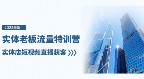 实体老板-流量特训营，实体店短视频直播获客-冉兴资源网
