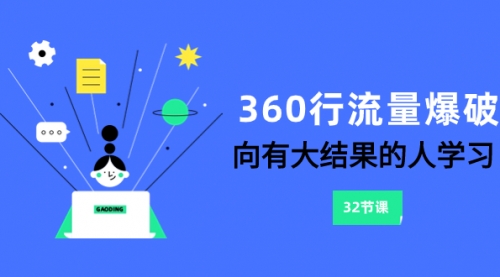 360行-流量爆破，向有大结果的人学习（6节课）-冉兴资源网