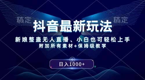 抖音最新玩法，新娘整蛊无人直播，小白也可轻松上手，日入1000+ 保姆级教学-冉兴资源网