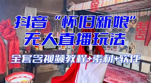 【怀旧新娘】无人直播整蛊互动玩法-冉兴资源网