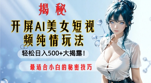 开屏AI美女短视频纯情玩法，轻松日入500+-冉兴资源网