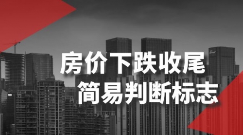 某公众号付费文章《房价下跌收尾-简易判断标志》-冉兴资源网