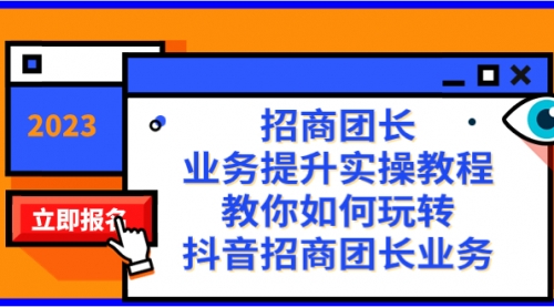 招商团长-业务提升实操教程，教你如何玩转抖音招商团长业务（38节课）-冉兴资源网