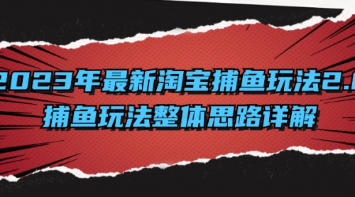 2023年最新淘宝捕鱼玩法2.0，捕鱼玩法整体思路详解-冉兴资源网