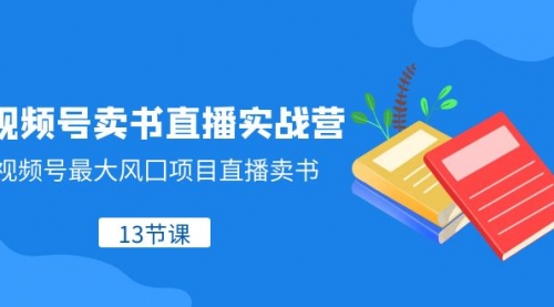 视频号-卖书直播实战营，视频号最大风囗项目直播卖书-冉兴资源网