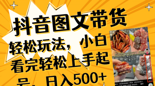 抖音图文带货轻松玩法，小白看完轻松上手起号，日入500+-冉兴资源网