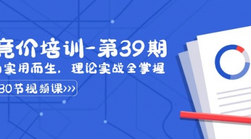 某收费竞价培训-第39期：为实用而生，理论实战全掌握（30节课）-冉兴资源网