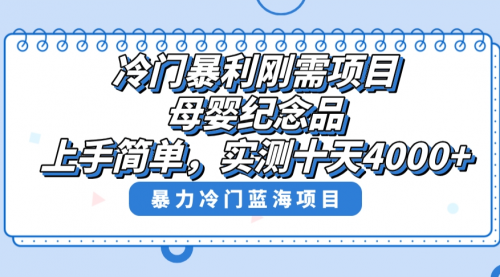 冷门暴利刚需项目，母婴纪念品赛道，实测十天搞了4000+-冉兴资源网