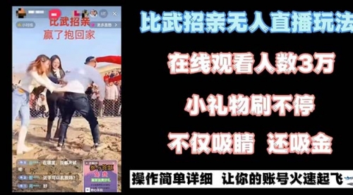 最近很火的无人直播“比武招亲”的一个玩法项目简单-冉兴资源网