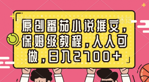 原创番茄小说推文，保姆级教程，人人可做，日入2700+-冉兴资源网