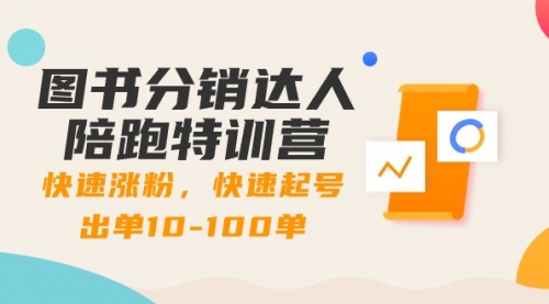 图书分销达人陪跑特训营：快速涨粉，快速起号出单10-100单！-冉兴资源网