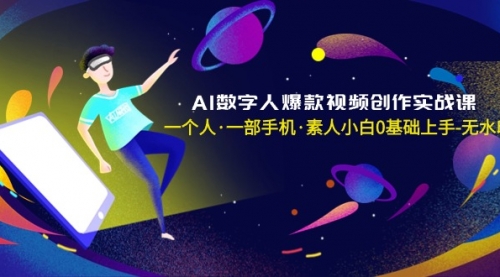 AI数字人爆款视频创作实战课，一个人·一部手机·素人小白0基础上手-冉兴资源网