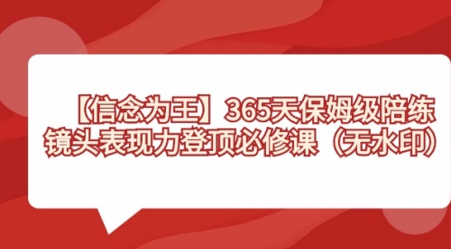 365天-保姆级陪练，镜头表现力登顶必修课（无水印）-冉兴资源网