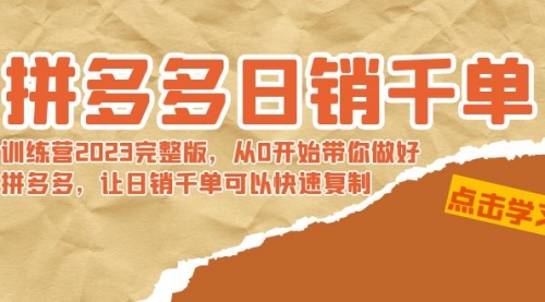 拼多多日销千单训练营2023完整版，从0开始带你做好拼多多-冉兴资源网