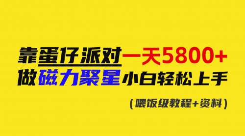 靠蛋仔派对一天5800+，小白做磁力聚星轻松上手-冉兴资源网