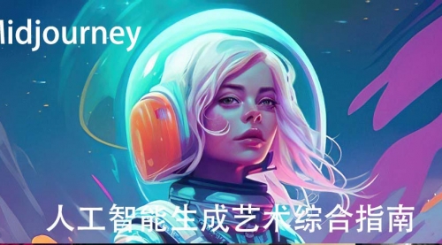 Midjourney及ChatGPT 4人工智能生成艺术图像综合指南-9节课-中英字幕-冉兴资源网