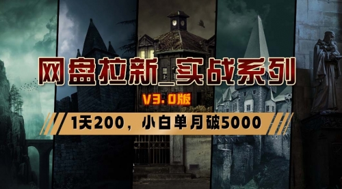 网盘拉新_实战系列，小白单月破5K（v3.0版保姆级教程）-冉兴资源网
