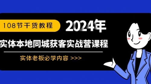 实体本地同城获客实战营课程：实体老板必学内容，108节干货教程-冉兴资源网