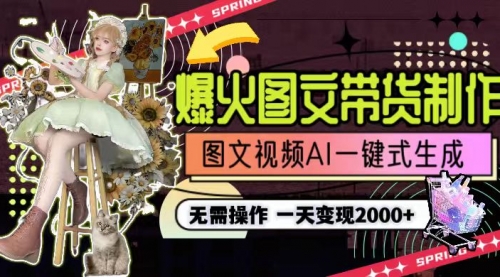一天利润2000+，爆火图文带货制作,图片文案视频AI一键式生成，无需操作-冉兴资源网