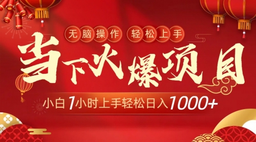 当下火爆项目，操作简单，小白仅需1小时轻松上手日入1000+-冉兴资源网