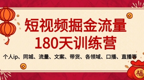 短视频-掘金流量180天训练营，个人ip、同城、流量、文案、带货、各领域-冉兴资源网