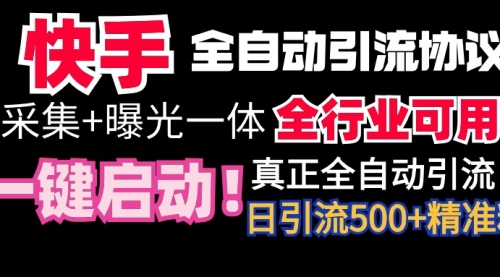快手全自动截流协议，微信每日被动500+好友！全行业通用！-冉兴资源网
