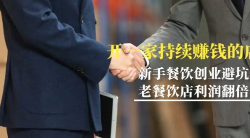教你开一家-持续赚钱店，小白餐饮创业避坑，老餐饮店利润翻倍-冉兴资源网