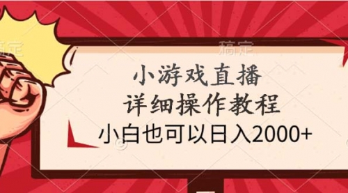 小游戏直播详细操作教程，小白也可以日入2000+-冉兴资源网