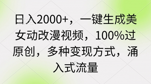 日入2000+，一键生成美女动改漫视频，100%过原创-冉兴资源网