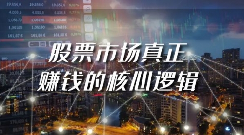某公众号付费文章《股票市场真正赚钱的核心逻辑》-冉兴资源网