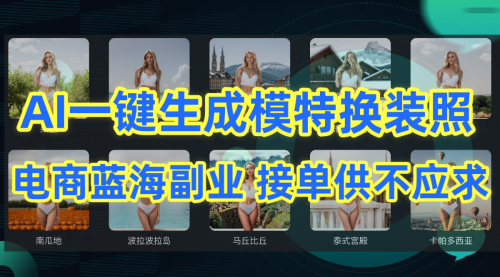 AI制作一键生成模特换装照，电商蓝海副业供不应求-冉兴资源网