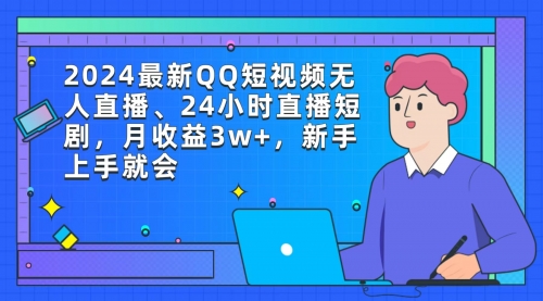 2024最新QQ短视频无人直播、24小时直播短剧，月收益3w+，新手上手就会-冉兴资源网